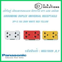 ราคา Panasonic WIDE SERIES เต้ารับคู่เสียบขากลมแบน มีกราวด์ สีขาว สีแดง สีเหลือง 2P+G 16A 250V WEG15929 WEG15929R WEG15929Y (4060715819)