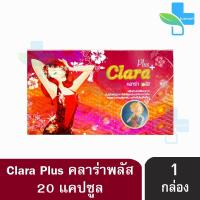ราคา Clara Plus คลาร่า พลัส (20 แคปซูล) [1 กล่อง] (710003100)