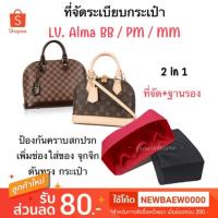 ราคา ที่จัดระเบียบกระเป๋า LV. Alma BB/PM/MM ทุกรุ่น (1776975147)