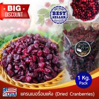 ราคา แครนเบอรี่อบแห้ง 500g/1Kg (Dried Cranberries) นำเข้าจาก USA สินค้าเกรด A #แครนเบอร์รี่ #ผลไม้อบแห้ง #Driedfruits (2827497803)