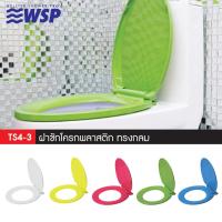 ราคา WSP ฝาชักโครกพลาสติกทรงกลม รุ่นTS4-3 (2856856552)