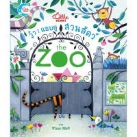 หนังสือ Little Heart (ลิตเติ้ล ฮาร์ท) วู้ว! แอบดู สวนสัตว์ : The Zoo (ปกแข็ง) (ISBN:9786162007163)