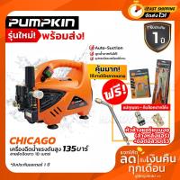ราคา PUMPKIN เครื่องฉีดน้ำแรงดันสูง CHICAGO135 บาร์ สูบน้ำจากถังได้,ปรับแรงดันได้ (3624369420)