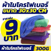 ราคา ราคาส่ง ผ้าเช็ดรถ ผ้าไมโครไฟเบอร์ 30x30cm หนา 300 Gsm ผืนเล็ก เนื้อฟู เช็ดฝุ่น ซับน้ำได้ดี (3551217615)
