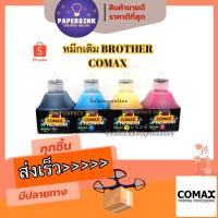 ราคา หมึกเติม BROTHER ยี่ห้อ COMAX 100ml. เติมBrother ได้ทุกรุ่น (3938867131)