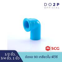 ราคา ข้องอ90 เกลียวใน พีวีซี 1/2นิ้ว, 3/4นิ้ว, 1นิ้ว ตราช้าง เอสซีจี SCG Faucet Elbow 90 PVC 1/2", 3/4", 1" (4785999929)
