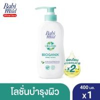ราคา Babi Mild เบบี้ มายด์ โลชั่นเด็ก อัลตร้ามายด์ ไบโอแกนิก 400 มล. (1280610548)