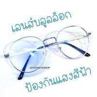 ราคา แว่นสายตายาว เลนส์บลูบล็อกกรองแสง ทรงหยดน้ำ รุ่น 3121บลู (2432131691)