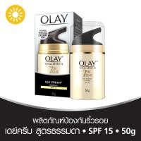 ราคา Olay โอเลย์ โททัล เอฟเฟ็คส์ 7 อิน 1 ครีม SPF15 สูตรป้องกันริ้วรอยผสมกันแดด 50กรัม (บำรุงผิวหน้า/ครีมกันแดด) (929031008)