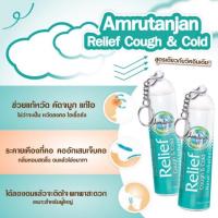 ราคา ยาดมอินเดีย (แก้หวัด แก้ไอ) ยาดม Amrutanjan Relief Cough & Cold สูตรเดียวกับวิคอินเดีย (1015446915)
