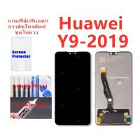 ราคา อะไหล่หน้าจอ จอชุดพร้อมทัสกรีน huawei y9-2019 แถมฟิล์ม+แถมชุดไขควง (2686447842)