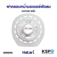 ราคา ฝาครอบมอเตอร์พัดลม กะโหลกหน้าพัดลม HATARI ฮาตาริ 16นิ้ว อะไหล่พัดลม (3507939185)