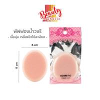 ราคา *ของแท้* Mei Linda เมลินดา พัฟ ฟองน้ำวงรี Puff พัฟไข่ พัฟแต่งหน้า รหัส MD5024 (2694212743)