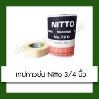 ราคา เทปนิตโต้ เทปกาวย่น NITTO No.720 3/4 นิ้ว Nitto Paper Masking Tape (4116521828)