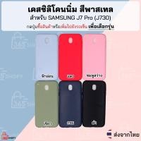 ราคา เคส SAMSUNG J7 Pro J730 ซัมซุง เจ7โปร เคสซิลิโคนนิ่ม สีพาสเทล (5611180973)