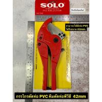 ราคา กรรไกรตัดท่อ PVC คีมตัดท่อพีวีซี 42mm (1.5/8”) ยี่ห้อ SOLO PVC PIPE CUTTER (6069971935)