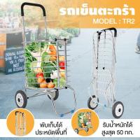 ราคา Sale รถเข็นตะกร้า รถเข็นของรุ่น TR2 รถเข็นอลูมิเนียม รถเข็นจ่ายตลาด (แบบ 2 ล้อ) พับเก็บได้ ด้ามจับยาง พกพาสะดวก (5340643423)