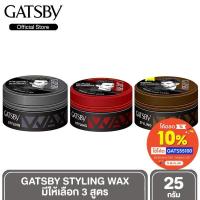 ราคา GATSBY STYLING WAX แกสบี้ สไตล์ลิ่ง แว็กซ์ แว็กซ์จัดแต่งทรงผม ผมอยู่ทรงนานตลอดวัน ขนาดพกพา 25 g. (มี 3 สูตร) (4517924577)