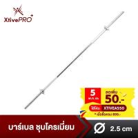 ราคา XtivePro บาร์เบล ชุบโครเมี่ยม 1.2,1.5 เมตร พร้อมตัวล็อคพิเศษ 2 ชั้น ก้านดัมเบล แกนบาร์ ก้านเหล็ก ดัมเบล Barbell (11600452877)