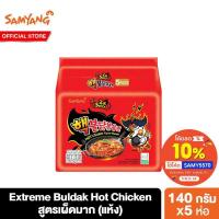 ราคา Samyang Extreme Buldak Hot Chicken Ramen ซัมยังเอ็กซ์ตรีมบูลดักฮอตชิคเก้นราเมงกึ่งสำเร็จรูปแบบแห้ง สูตรเผ็ดมาก แพ็ค 5ห่อ (6347654193)