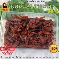 ราคา ตะลิงปลิงสามรส 1 กล่อง (ขายดีมาก) 130 บาท วาสนาผลไม้สามรส ⭐️⭐️⭐️⭐️⭐️ (1438809813)