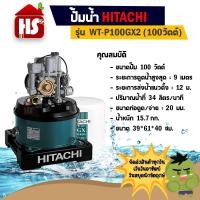 ราคา ปั้มอัตโนมัติ ปั๊มน้ำฮิตาชิ HITACHI WT-P100GX2 ขนาด 100 วัตต์ ถังกลม (4341962615)