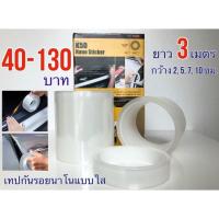ราคา เทปนาโนกันรอย แบบใส ขนาดกว้าง 2,5,7,10 ซม. ยาว 3 เมตร (6839229481)