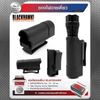 ราคา ซองไฟฉายเดี่ยว Blackhawk (5855592223)