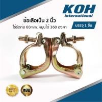 ราคา ข้อเสือเป็น ข้อเสือ นั่งร้าน ข้อเสือนั่งร้าน แคมป์เป็น Swivel Clamp ใช้รัดท่อ 2 นิ้ว (บรรจุ 1 ชิ้น) (7041506687)