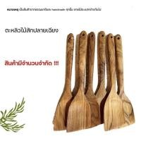 ราคา {ถูกสุด/พร้อมส่ง} ตะหลิวไม้สักปลายเฉียง WK.Wood (7073985333)
