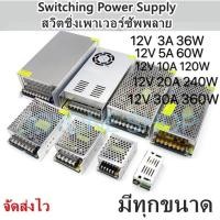 ราคา Switching Power Supply สวิตชิ่งเพาเวอร์ซัพพลาย 12v 3A/36w,5A/60w,10A/120w,15A/180w,20A/240w,30A/360w สวิทชิ่งเพาเวอร์ซัพ (5632953693)