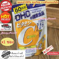 ราคา Vitamin C DHC ใหม่ แท้ % วิตามินซี ดีเอชซี 60วัน x1ซอง (77819414)