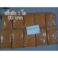 ราคา ผงขมิ้นชัน กิโลละ 80 บาท (5862516896)