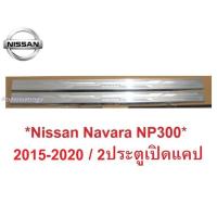 ราคา ชายบันไดประตู สคัพเพลท Nissan Navara NP300 2014-2020 2 ประตูเปิดแคป นิสสัน นาวาร่า คิ้วกันรอยขอบประตู กาบบันได (2827761441)