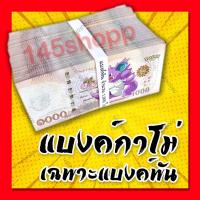 ราคา แบงค์กาโม่ ลายโปเกม่อน เฉพาะแบงค์พัน แบงค์การ์ตูน แบงค์ปลอม ห่อละ 50ใบ (315153021)