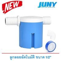 ราคา สวิทซ์ลูกลอยควบคุมน้ำอัตโนมัติ JUNY ขนาด 1/2" รุ่น JYN15 (น้ำเข้าด้านข้าง) สีฟ้า รุ่นที่ 3 ใหม่ล่าสุด คุณภาพดีกว่าเดิม (508708279)