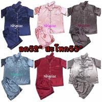 ราคา ชุดนอนผ้าซาติน ไซส์ใหญ่ แขนสั้น ขาสั้น อก52” สะโพก55” ผ้าดี พรีเมียม (922014786)