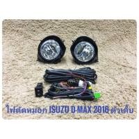 ราคา ไฟตัดหมอกดีแมค​ สปอร์ตไลท์​ dmax1.9 ตัวเตี้ย 2016​ 2017​ 2018​ 2019​ led foglamp sportlight​ ISUZU DMAX Dmax1.9 ตัวเตี้ย (1158857275)