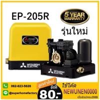 ราคา ปั๊มน้ำอัตโนมัติ EP-205R MITSUBISHI EP-205Q5 ปั๊มอัตโนมัติ ปั๊มน้ำ ปั๊มน้ำแรงดันคงที่ มิตซู 200วัตต์ (1306617273)