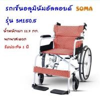 ราคา Soma รถเข็นอัลลอยด์ รุ่น SM-150.5