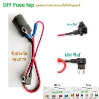 ราคา FuseTap ลด 40%โค๊ด SHA4ZIJH0X ฟิวส์แทป (Micro,Mini) ชุดอุปกรณ์ติดตั้งกล้องติดรถยนต์ ,Gps #พร้อมใช้งาน (1014952217)