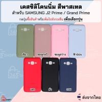 ราคา เคส SAMSUNG J2 Prime SAMSUNG Grand Prime ซัมซุง เจ2 พราม เคสซิลิโคนนิ่ม สีพาสเทล (2370485509)