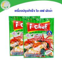 ราคา เครื่องปรุงสำเร็จผงผัดฉ่า I-chef 50กรัม (1774869388)