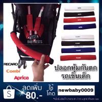 ราคา ปลอกหุ้มกันตกรถเข็นเด็กของ combi aprica ailebebe recaro camera fico และอื่นๆ (2620180836)