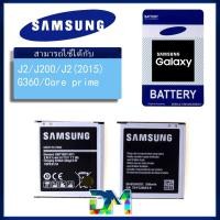 ราคา DM Phone แบต (เจ 2)J2/G360/ core prime/J2(2015)/J200 แบตเตอรี่ battery Samsung Galaxy J2/G360 มีประกัน 6 เดือน (2899943324)
