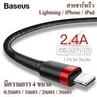 ราคา Baseus สายชาร์จเร็ว Lightning 2.4A สายชาร์จสำหรับไอโฟน ความยาว 4 ขนาด 0.5เมตร / 1เมตร / 2เมตร / 3เมตร (2131287688)