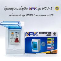 ราคา NPV ตู้คอนซูมเมอร์ยูนิต พร้อมเมน เมนกันดูด ตู้ควบคุมไฟ Consumer Units NCU-2 เซอร์กิตเบรกเกอร์ 2 ช่อง เบรกเกอร์กันดูด (5157880137)