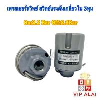 ราคา เพรสเชอร์สวิทซ์ ปั๊มน้ำ Pressure Switch 2.2-2.8 3หุน เกลียวใน สวิทช์แรงดัน ใช้ได้กับปั๊ม ฮิตาชิ และ ปั๊มทั่วไป 3/8" (3834942547)