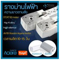 ราคา รางม่านไฟฟ้าความยาวตามสั่ง Xiaomi Aqara Dooya Motor Electric Curtain Track DT82/KT82 A1/B1 (5264726223)