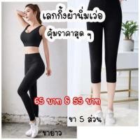 ราคา กางเกงเลคกิ้งขายาว ผ้านิ่มมาก ยืดได้เยอะ ขายาว K987 ขา 5 ส่วน K736 (3552952963)